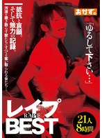 レ●プBEST「ゆるして下さい…」21人8時間