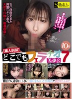 【素人個撮】どこでもフェラチオ7 美少女10名