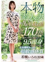 本物素人妻AV Debut!!身長170cmOVER 海外モデル顔負けの9.5頭身グラマラス妻は大量潮吹きしちゃう超敏感体質 若槻いろは