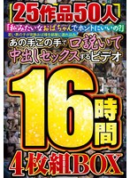 「私みたいなおばちゃんでホントにいいの?」若い男の子が完熟おば様を部屋に連れ込みあの手この手で口説いて中出しセックスするビデオ 25作品50人16時間4枚組BOX