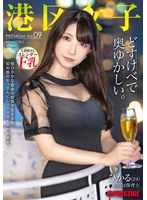 港区女子 PREMIUM Vol.09