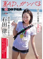 夏AD、ガンバる はじめての業務上本番行為(セックス) SOD女子社員 演出部 新卒2年目 石田律