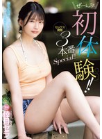 ぜーんぶ初体験!!セックス開発 3本番Special!! 倖月セラ