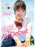 新人 女子●生ミスコンFINALIST 衝撃、AVDebut ●校生から雑誌やSNSでランウェイを歩くモデルとしても大活躍のあの娘がAV出演!! 浦上ひのり