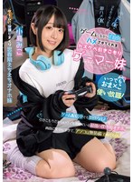 いつでもおま×こ使い放題! ゲームしながら自由にハメさせてくれるドスケベ引きこもりゲーマー妹 小島みこ