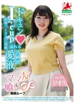 ママ友喰い無限ループ vol.47 ひまり