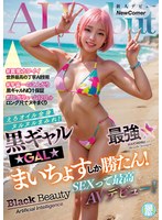 黒ギャルAI最強☆まいちょすしか勝たん!えろオイル全身ヌルヌルまみれ!SEXって最高AVデビュー!