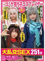 現役コミケ売り子コスプレイヤー含む計3人と大乱交SEX251分Dキス・お酒口移し・喉奥イラマ・生中出し・パイパン・潮吹き・イチャラブ・低身長・ドM・美少女・コスプレ