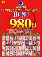 LUNATICS 4周年記念プレミアム作品集10時間980円