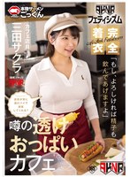 【AKNRフェティシズム】 完全着衣 噂の透けおっぱいカフェ 店員が常に透けパイで接客してくれる? 「もし、よろしければ精子も飲んであげますよ」 カフェ店員 三田サクラ