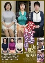 アラフィフ人妻初脱ぎ 熟女妻面接ハメ撮り The BEST 2022.06-2024.07 総決算