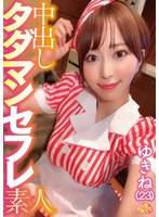 中出しタダマンセフレ素人 ゆきね(23)