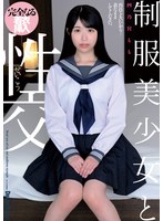 制服美少女と性交 四乃宮もも