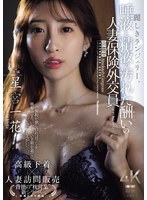 麗しきランジェリー、唾液と精液で汚れた酬いの人妻保険外交員 星宮一花