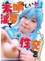 『この素晴らしい淫夢で性交を!』夢の中なら何でもできる。せっかくなので普段ツンツンつよ気のア〇アをイラマチオで喉奥ガン突きして溢れるよだれダラダラにしたりアナルしっぽプラグ入れたりして楽しんでみたよ♪ 鈴音杏夏