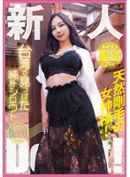 台湾で見つけた純朴シロウト産地直送Debut!天然剛毛の女神様!美玲