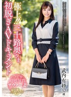極上!!三十路奥さま初脱ぎAVドキュメント 武内有紗