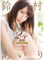 鈴村あいり 24時間 FULL CO..