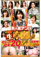 素人妻ナンパ全員生中出しセレブDX ..