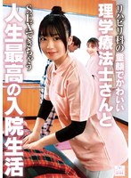 リハビリ科の童顔でかわいい理学療法士さんとSEXできちゃう人生最高の入院生活
