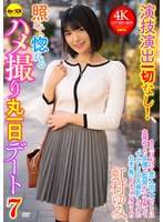 演技演出一切なし!照れて惚れるハメ撮り丸一日デート7 虹村ゆみ