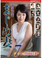 欲求不満 まじめ妻 ベスト