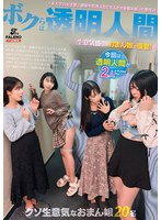 ボクらは透明人間〜某大学の女子寮。講師や管理人など大人たちを舐め腐った態度の生意気盛りのおまん娘に復讐!〜