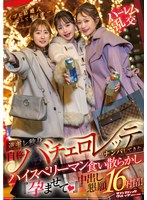 イブに結婚式なんてサイテー!逆ギレ独身・自称バチェロレッテがナンパしてきたハイスぺリーマン食い散らかし『孕ませて(ハート)』中出し懇願16射精!