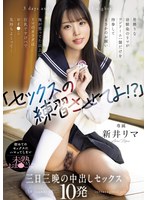 「セックスの練習させてよ!?」男勝りな幼馴染のリマがコンドーム一個だけを持参してまさかのお願い 俺が思ってた以上にリマのカラダは巨乳ですけべでおま〇こ気持ちよくって... 初めてのセックスにハマってしまい未熟おま〇こに三日三晩の中出しセックス10発 新井リマ