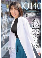 IQ140 23歳、科学のお姉さん 修士論文では決して出せない秘薬完成。自ら実験台となった結果、◎あっぱれ、見事なイキっぷりです。 涼音るい
