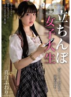 立ちんぼ女子大生 夜に立つ理由を密着取材! 真白ふわり