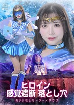 ヒロイン感覚遮断 落とし穴 美少女戦..