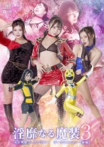 淫靡なる魔装 3 光走戦隊ゴーランジ..