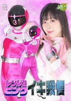 レンジャーピンク イキ我慢 原美織