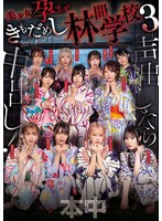 声出したら中出し!美少女孕ませきもだ..