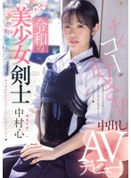 令和の美少女剣士 中出しAVデビュー..