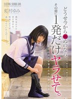 どうせ今から死ぬのなら、その前に1発..