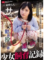 少女飼育記録 サイコパス動画投稿者に..