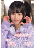 性欲の溢れたエロ過ぎ少女が笑顔で本能..