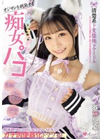 オジサンを挑発する 清楚系ド変態地下..