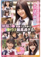 エッチな制服美少女とイチャぱこ中出し..