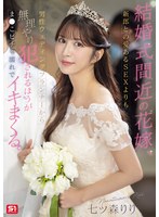 結婚式間近の花嫁、新郎との愛あるSE..