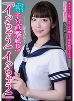 坂道系美少女ひのりちゃん 「イっちゃ..