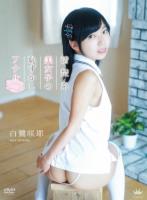 清楚系美女子の恥ずかしアナル/白鷺咲耶