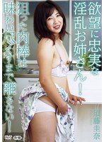 欲望に忠実な淫乱お姉さん!狙った肉棒は味わい尽くすまで離さない!/須藤圭奈