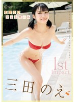 1st Impact むぼうびフォトガール 三田のえ