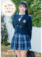 ご当地アイドル降臨!/海老井もえ