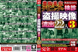 豊胸美容クリニックの検診盗撮映像流出3 22人