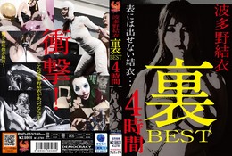 波多野結衣 裏BEST 4時間